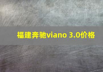 福建奔驰viano 3.0价格